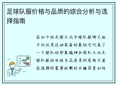 足球队服价格与品质的综合分析与选择指南