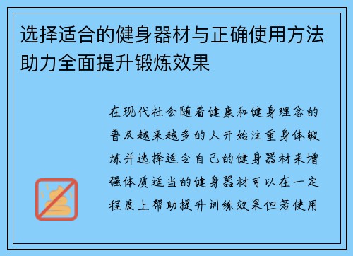 选择适合的健身器材与正确使用方法助力全面提升锻炼效果