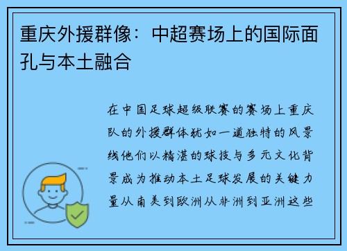 重庆外援群像：中超赛场上的国际面孔与本土融合
