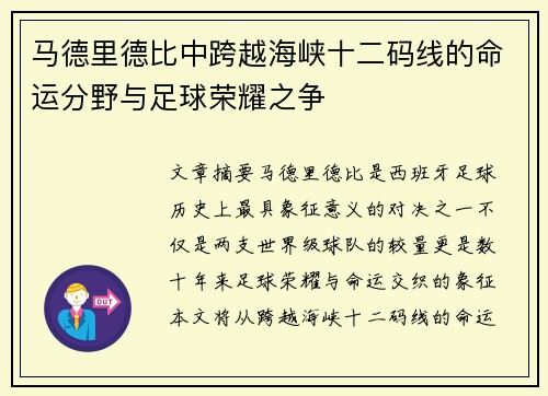 马德里德比中跨越海峡十二码线的命运分野与足球荣耀之争