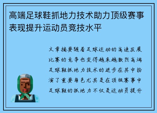 高端足球鞋抓地力技术助力顶级赛事表现提升运动员竞技水平
