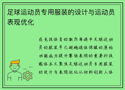 足球运动员专用服装的设计与运动员表现优化