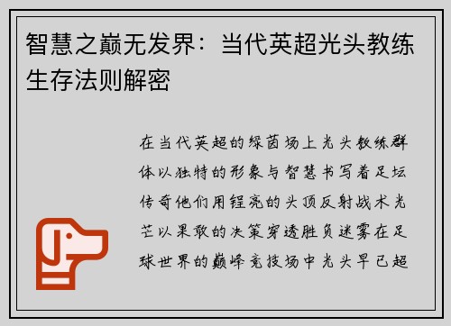 智慧之巅无发界：当代英超光头教练生存法则解密