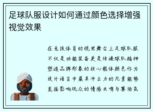 足球队服设计如何通过颜色选择增强视觉效果
