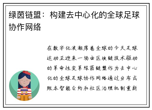 绿茵链盟：构建去中心化的全球足球协作网络
