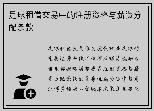 足球租借交易中的注册资格与薪资分配条款