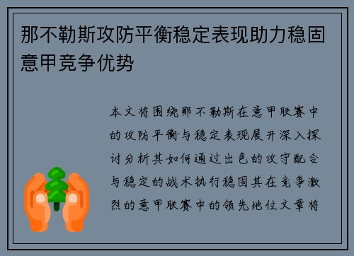 那不勒斯攻防平衡稳定表现助力稳固意甲竞争优势