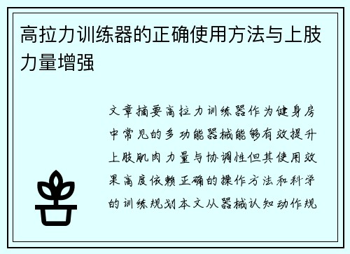 高拉力训练器的正确使用方法与上肢力量增强
