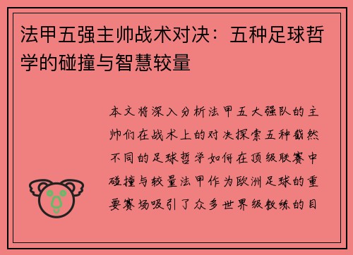 法甲五强主帅战术对决：五种足球哲学的碰撞与智慧较量