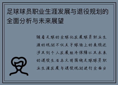 足球球员职业生涯发展与退役规划的全面分析与未来展望