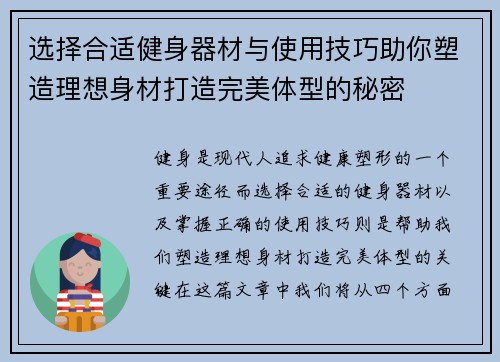 选择合适健身器材与使用技巧助你塑造理想身材打造完美体型的秘密