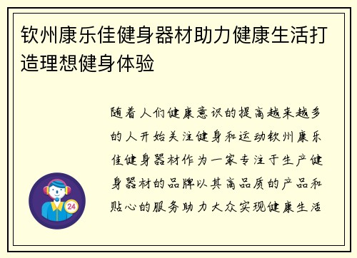 钦州康乐佳健身器材助力健康生活打造理想健身体验