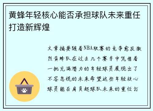 黄蜂年轻核心能否承担球队未来重任打造新辉煌