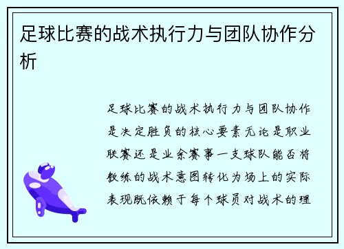 足球比赛的战术执行力与团队协作分析