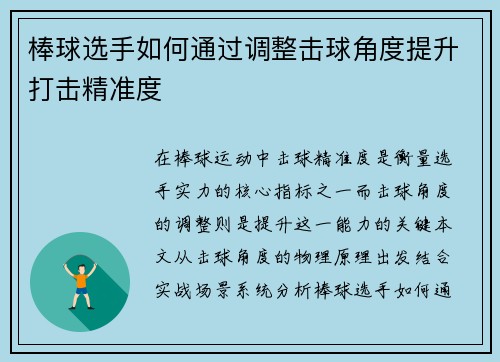 棒球选手如何通过调整击球角度提升打击精准度