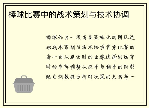 棒球比赛中的战术策划与技术协调