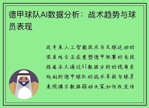德甲球队AI数据分析：战术趋势与球员表现