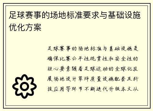 足球赛事的场地标准要求与基础设施优化方案
