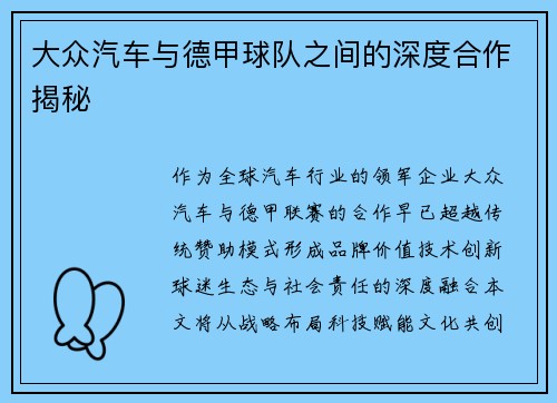 大众汽车与德甲球队之间的深度合作揭秘
