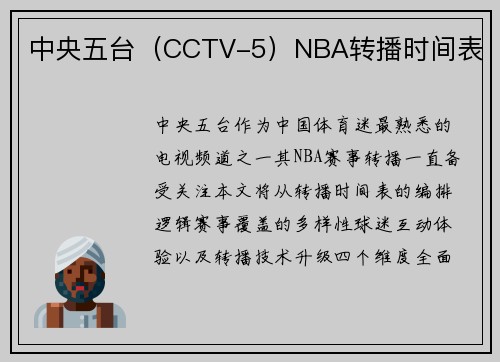 中央五台（CCTV-5）NBA转播时间表