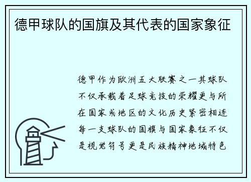 德甲球队的国旗及其代表的国家象征