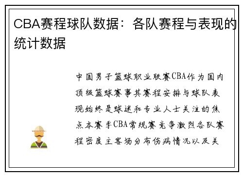 CBA赛程球队数据：各队赛程与表现的统计数据