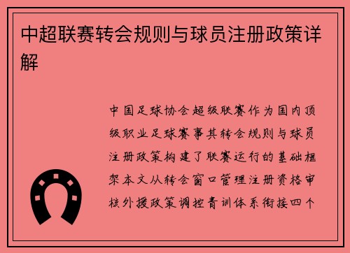 中超联赛转会规则与球员注册政策详解