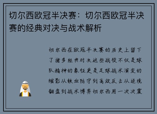 切尔西欧冠半决赛：切尔西欧冠半决赛的经典对决与战术解析