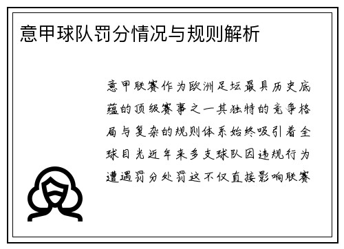 意甲球队罚分情况与规则解析
