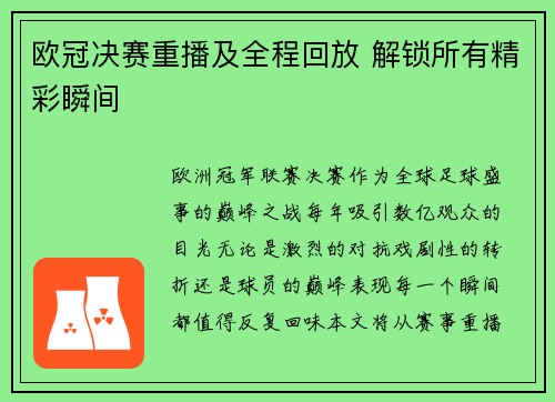 欧冠决赛重播及全程回放 解锁所有精彩瞬间