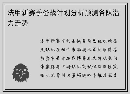 法甲新赛季备战计划分析预测各队潜力走势