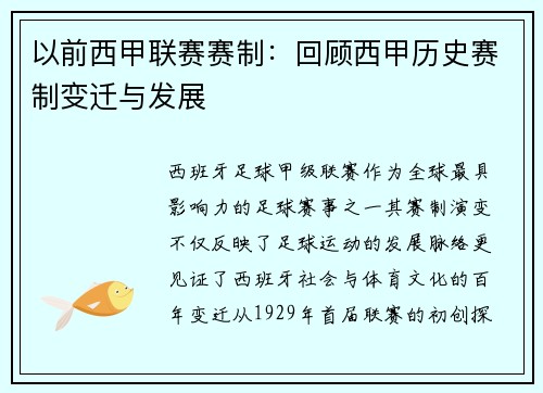 以前西甲联赛赛制：回顾西甲历史赛制变迁与发展
