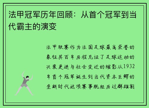 法甲冠军历年回顾：从首个冠军到当代霸主的演变