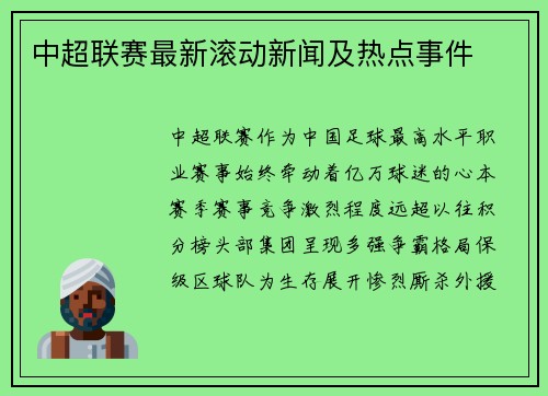 中超联赛最新滚动新闻及热点事件