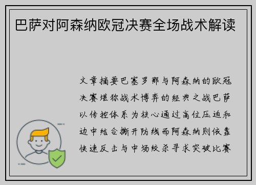 巴萨对阿森纳欧冠决赛全场战术解读