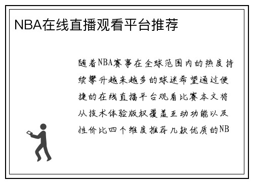 NBA在线直播观看平台推荐