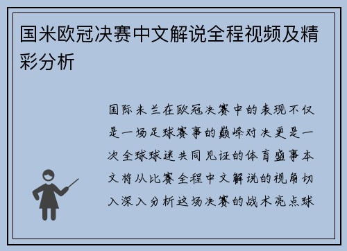 国米欧冠决赛中文解说全程视频及精彩分析