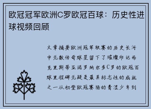 欧冠冠军欧洲C罗欧冠百球：历史性进球视频回顾