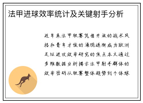 法甲进球效率统计及关键射手分析