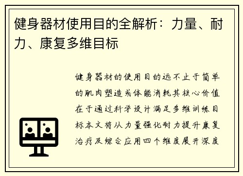 健身器材使用目的全解析：力量、耐力、康复多维目标