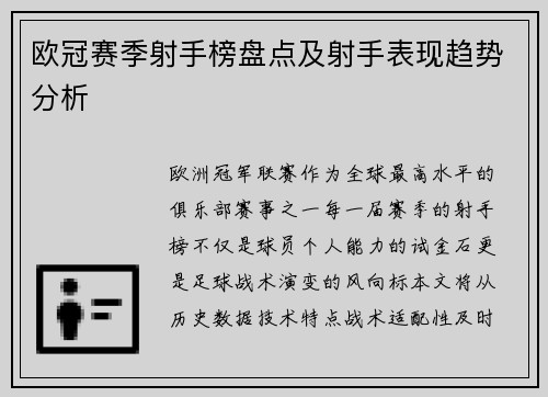 欧冠赛季射手榜盘点及射手表现趋势分析