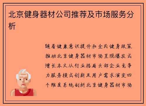 北京健身器材公司推荐及市场服务分析