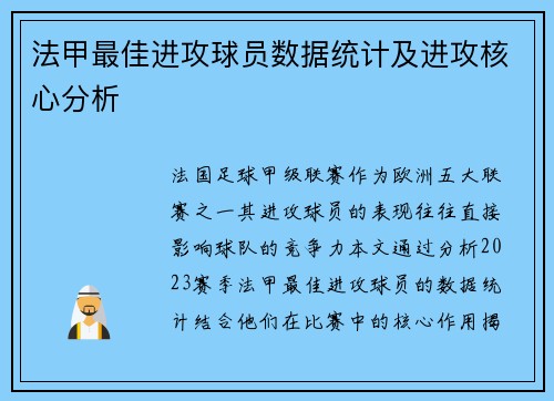 法甲最佳进攻球员数据统计及进攻核心分析