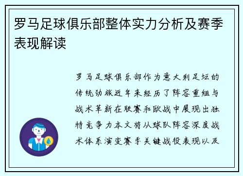 罗马足球俱乐部整体实力分析及赛季表现解读