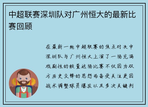 中超联赛深圳队对广州恒大的最新比赛回顾