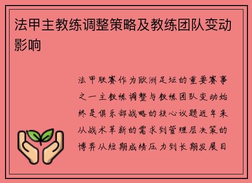 法甲主教练调整策略及教练团队变动影响