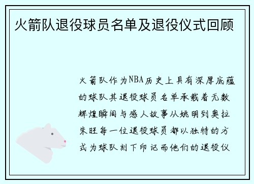 火箭队退役球员名单及退役仪式回顾