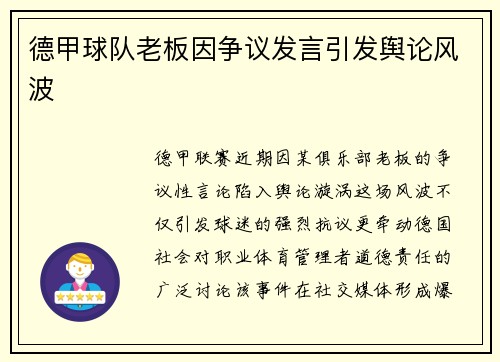 德甲球队老板因争议发言引发舆论风波