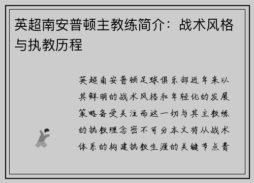 英超南安普顿主教练简介：战术风格与执教历程