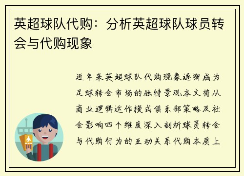 英超球队代购：分析英超球队球员转会与代购现象